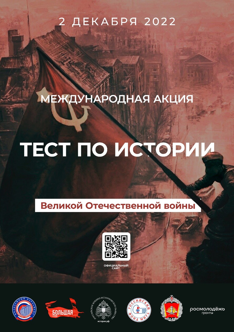 Акция &amp;quot;Тест по истории Великой Отечественной войны&amp;quot;.