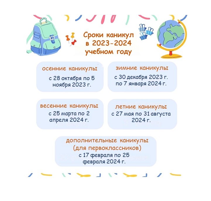 Каникулы в 2023-2024 учебном году!.
