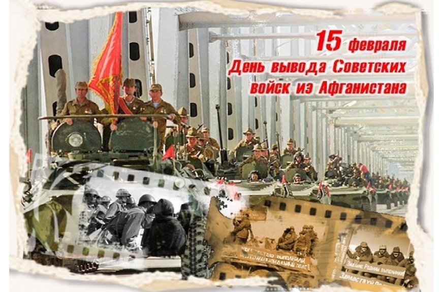 День вывода советских войск из Афганистана.