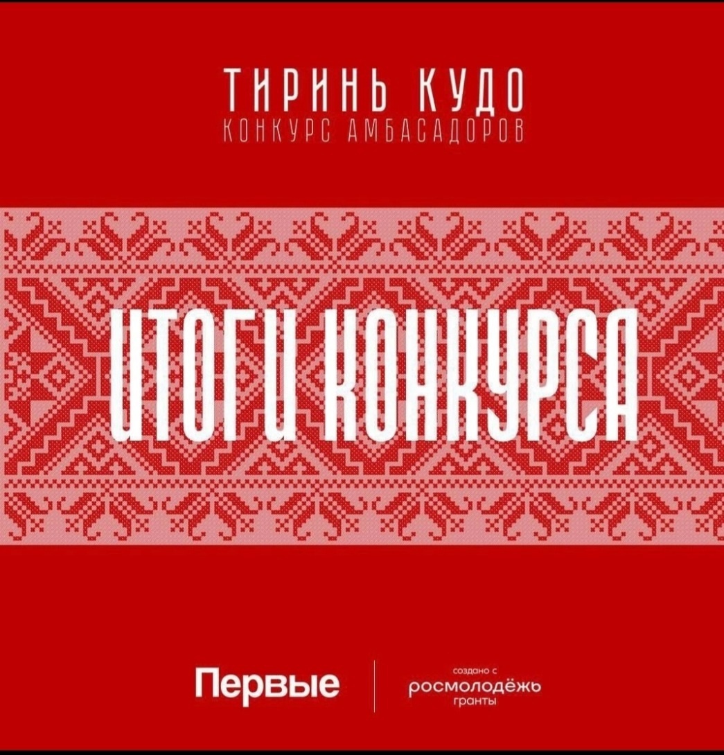 Региональный проект Конкурс амбассадоров традиций «Тиринь Кудо»:.