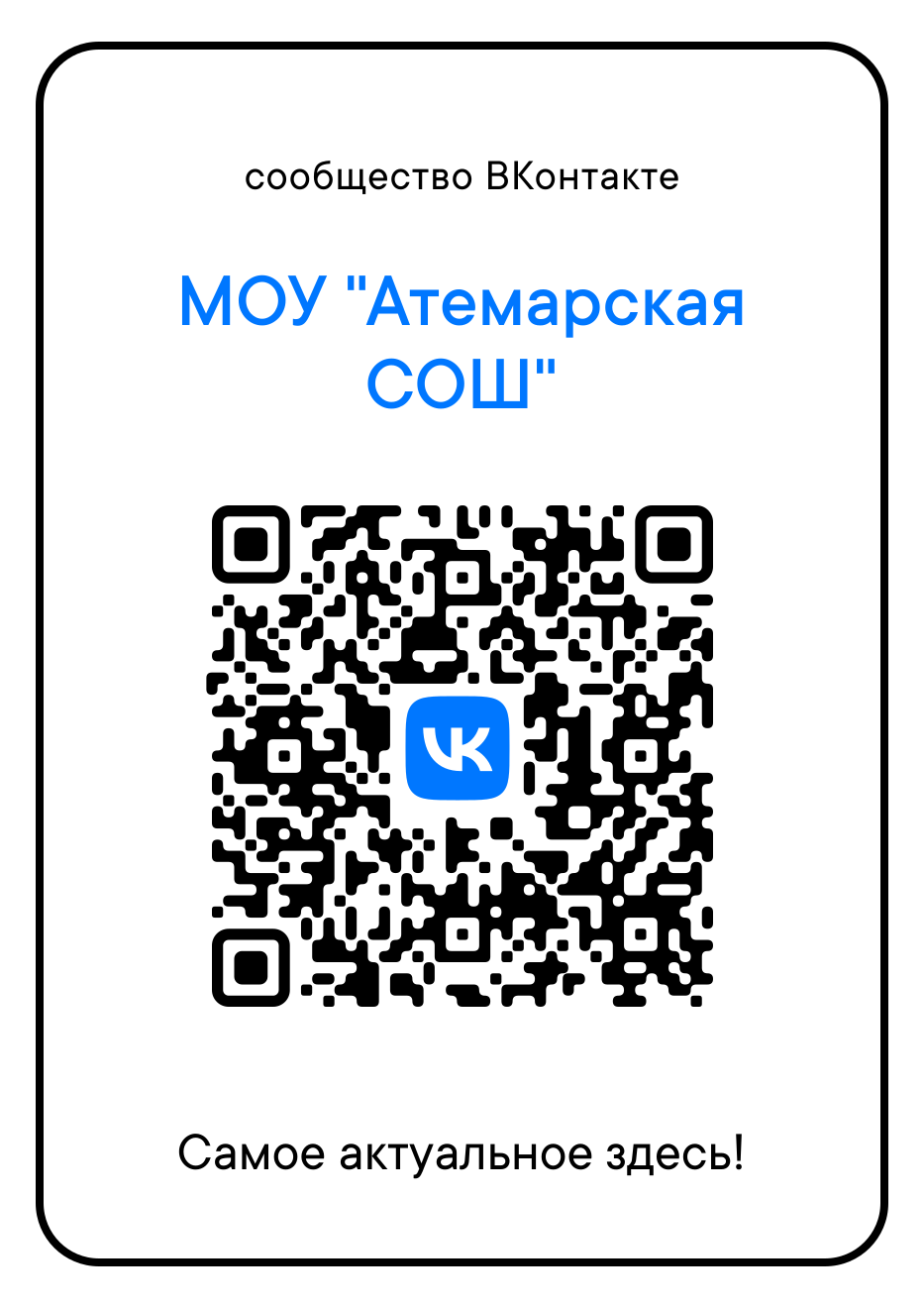 Сообщество МОУ &amp;quot;Атемарская СОШ&amp;quot; ВКонтакте.