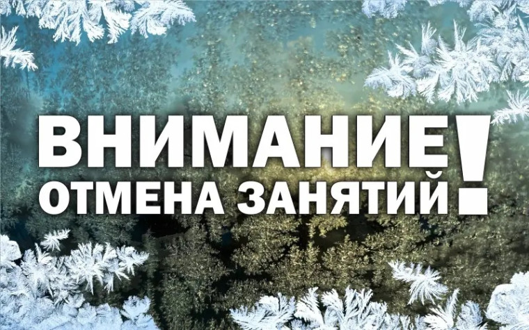 11.01.23 г. - отмена занятий с 1 по 9 классы!.